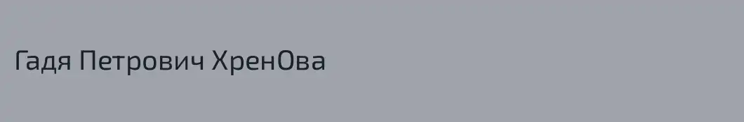 Гадя Петрович ХренОва